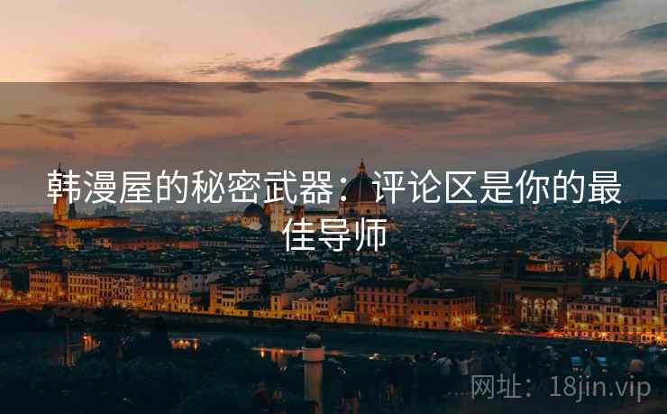 韩漫屋的秘密武器：评论区是你的最佳导师