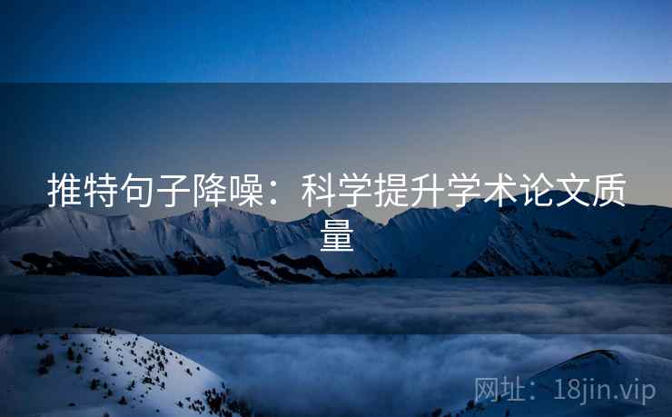 推特句子降噪：科学提升学术论文质量