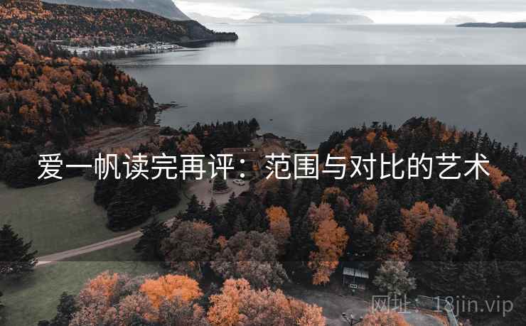 爱一帆读完再评：范围与对比的艺术