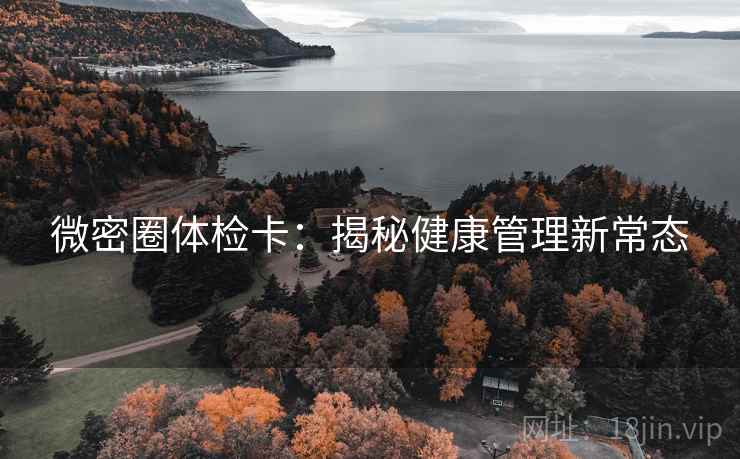 微密圈体检卡：揭秘健康管理新常态