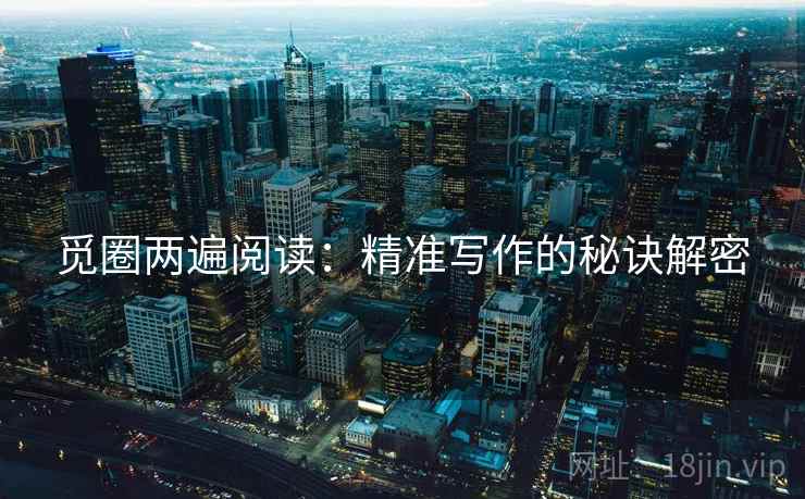 觅圈两遍阅读:精准写作的秘诀解密 觅圈两遍阅读:精准写作的秘诀解密