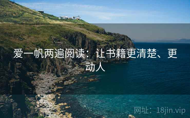 爱一帆两遍阅读:让书籍更清楚、更动人 爱一帆两遍阅读:让书籍更清楚、更动人